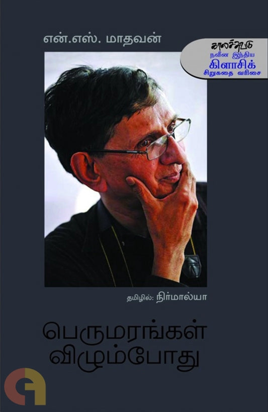 Perumarangal Vizhumnbothu