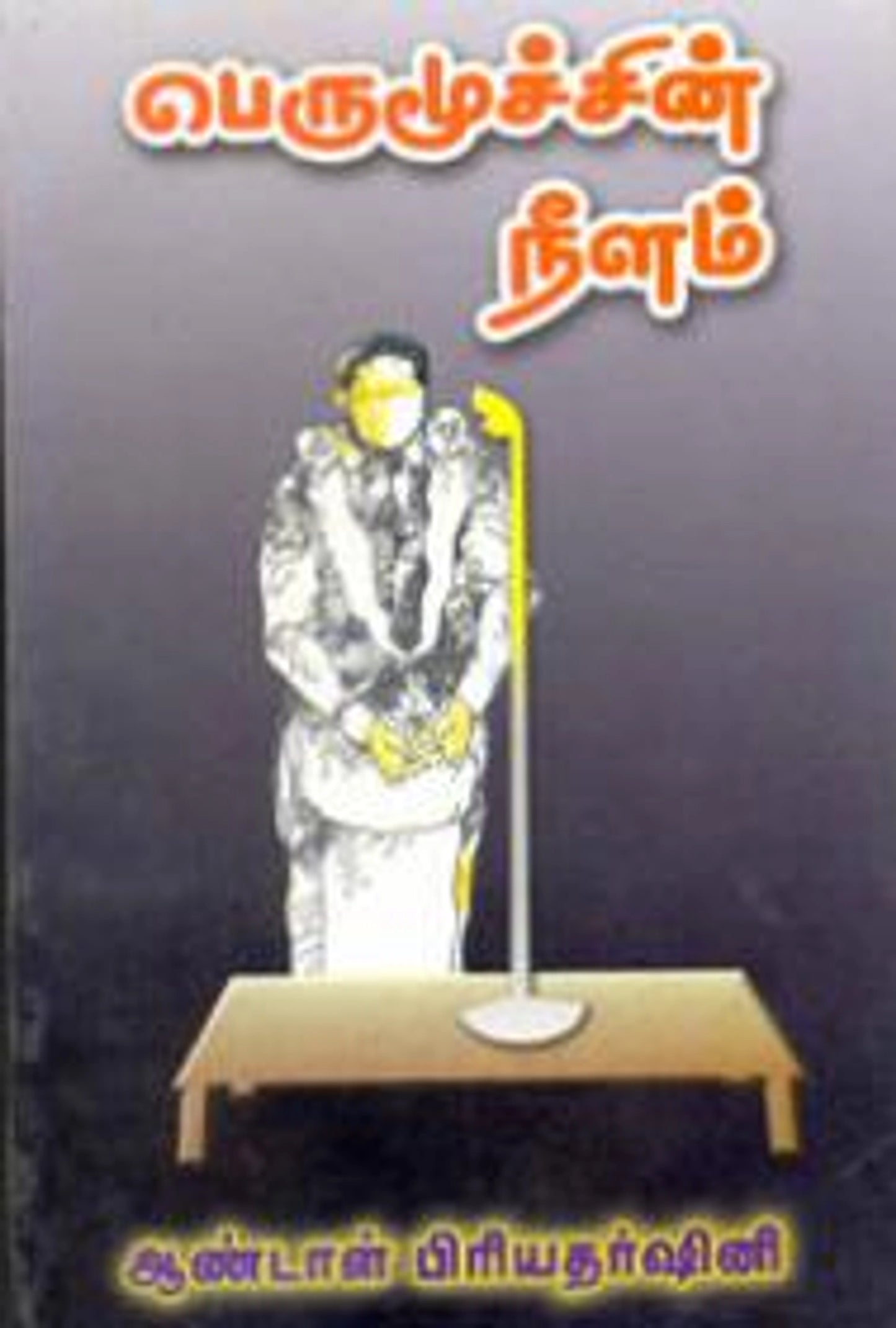 Perumoochu Pinnaal Sonna Kathaigal