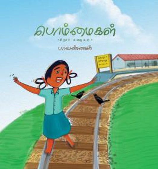 பொம்மைகள்