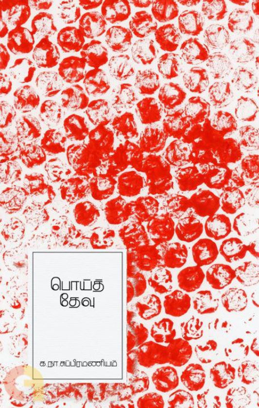 poyth-thevu-ezhuthu-pirasuram