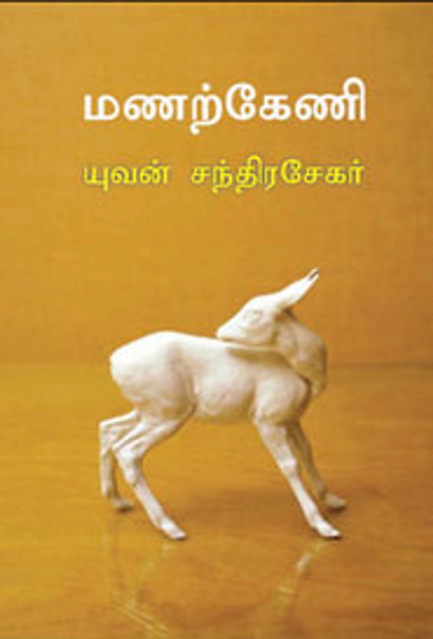 manarkaeni-(uyirmai-pathippakam)