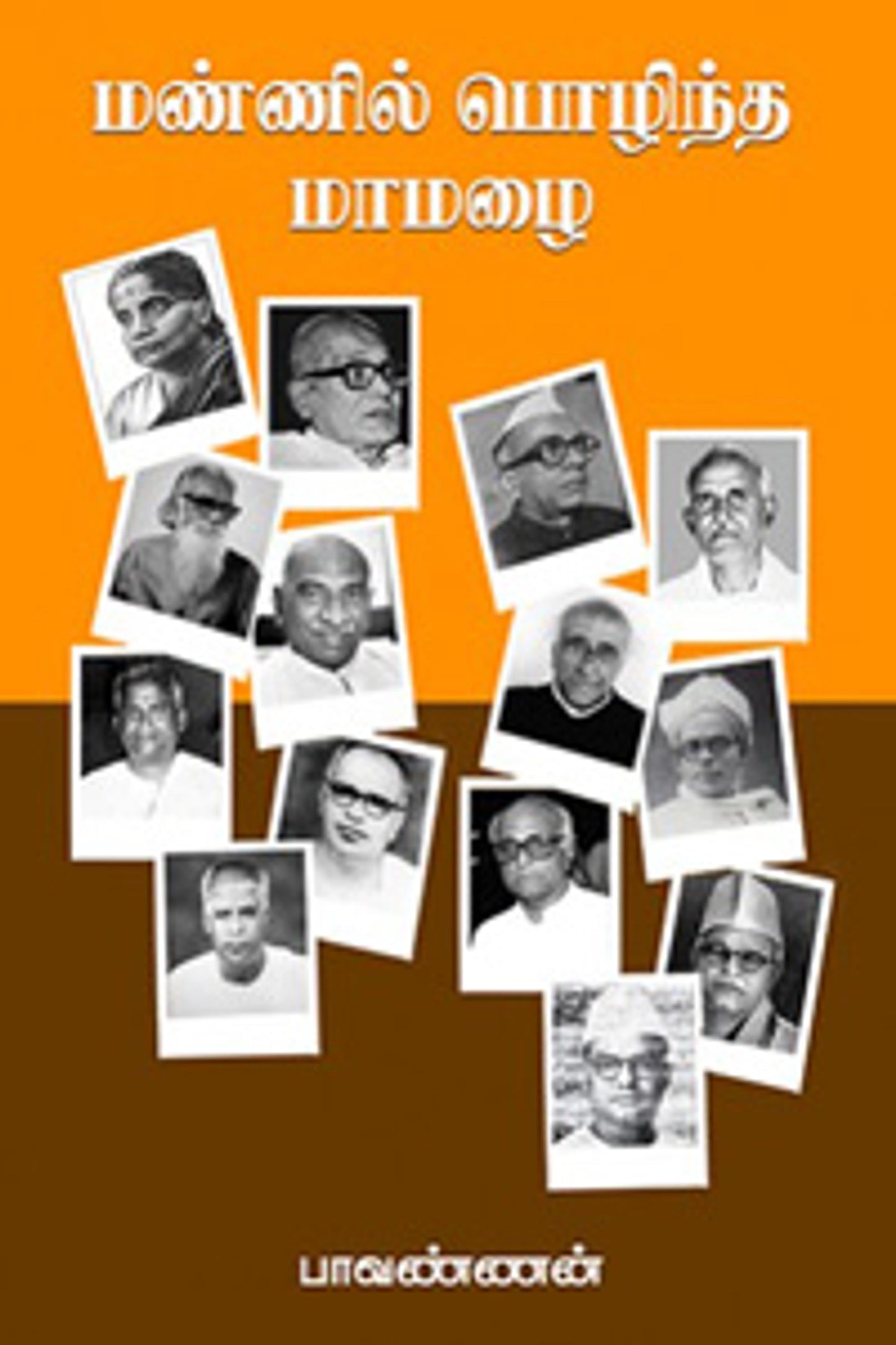 மண்ணில் பொழிந்த மாமழை