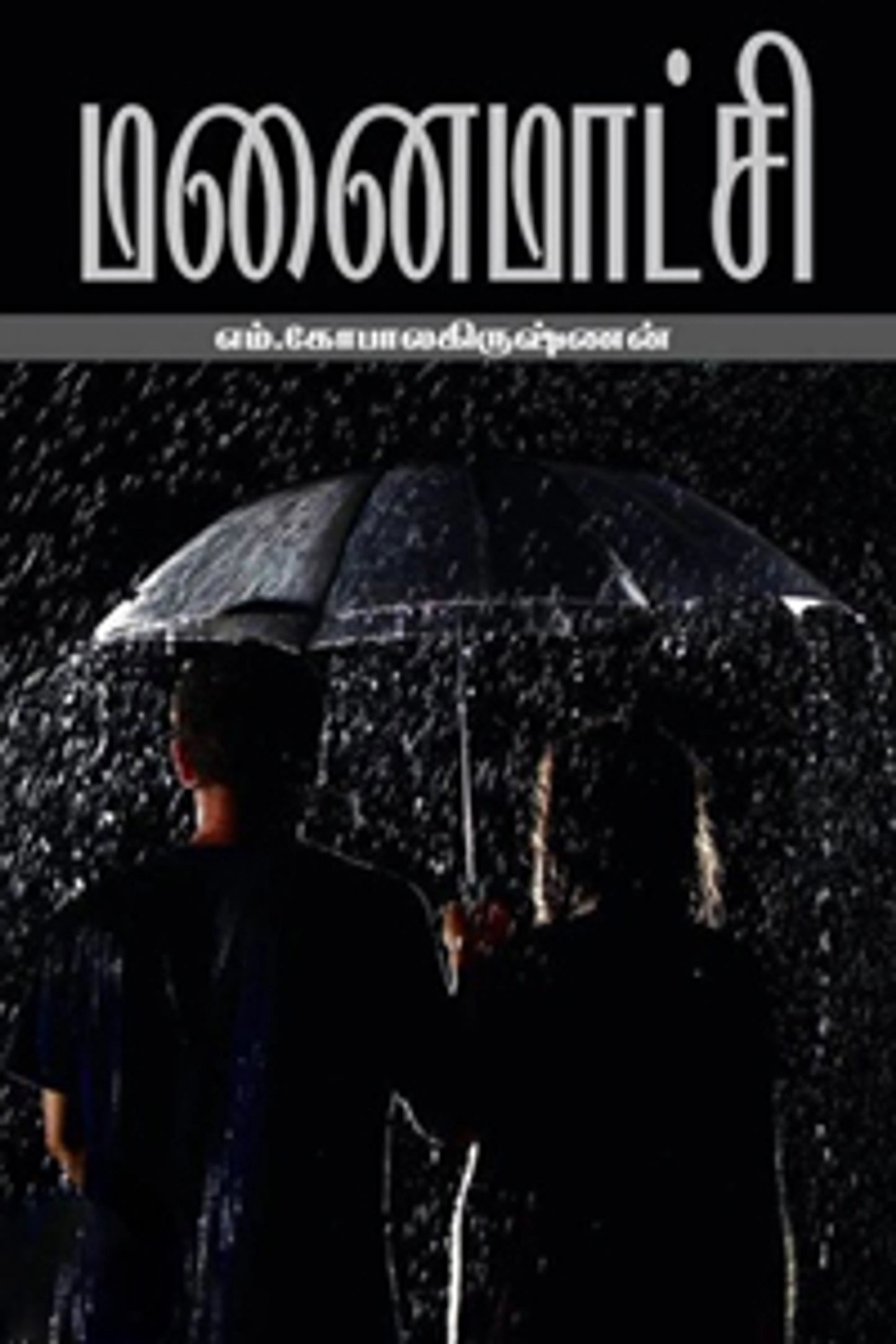 மனைமாட்சி