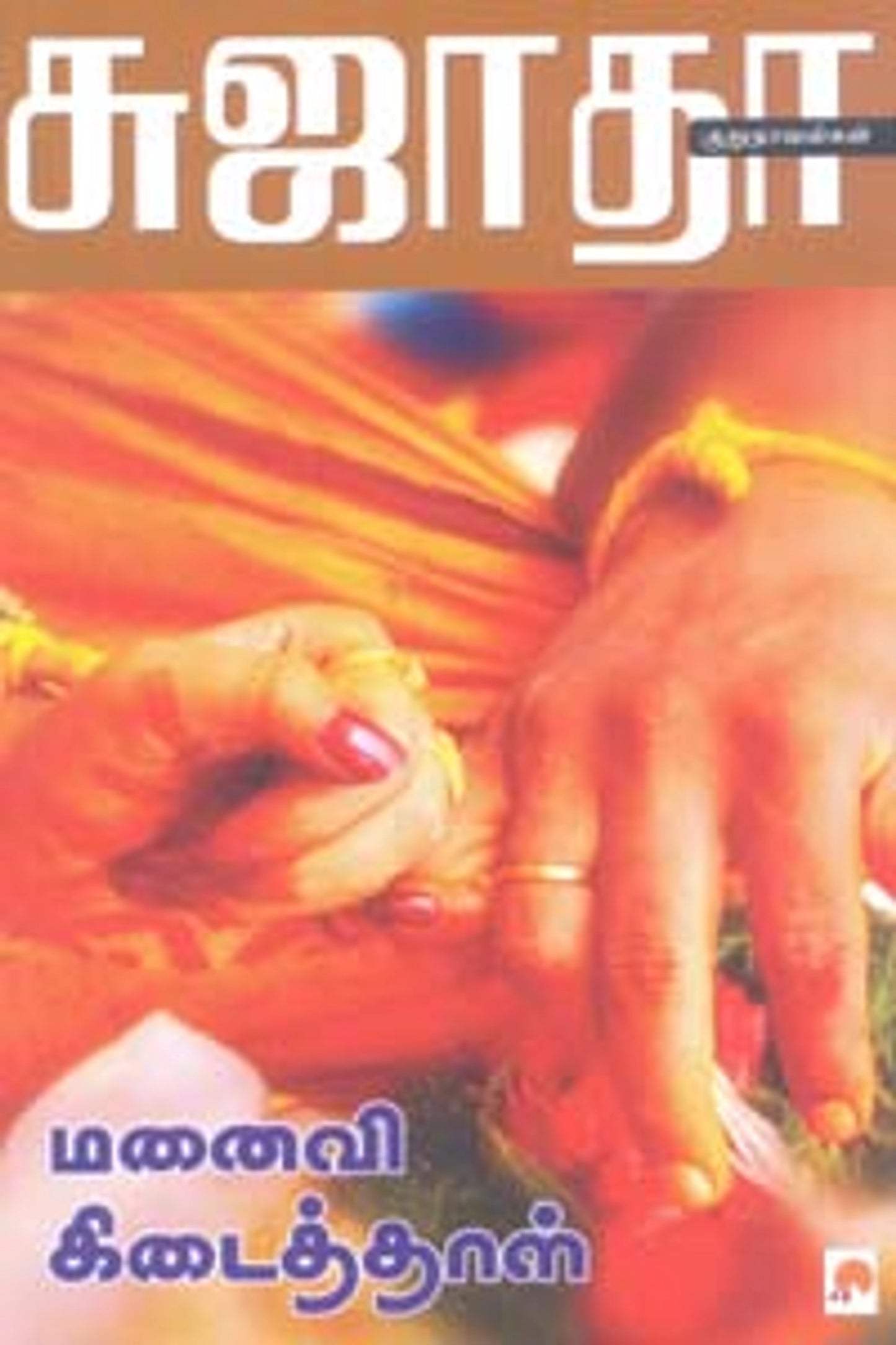 மனைவி கிடைத்தாள்