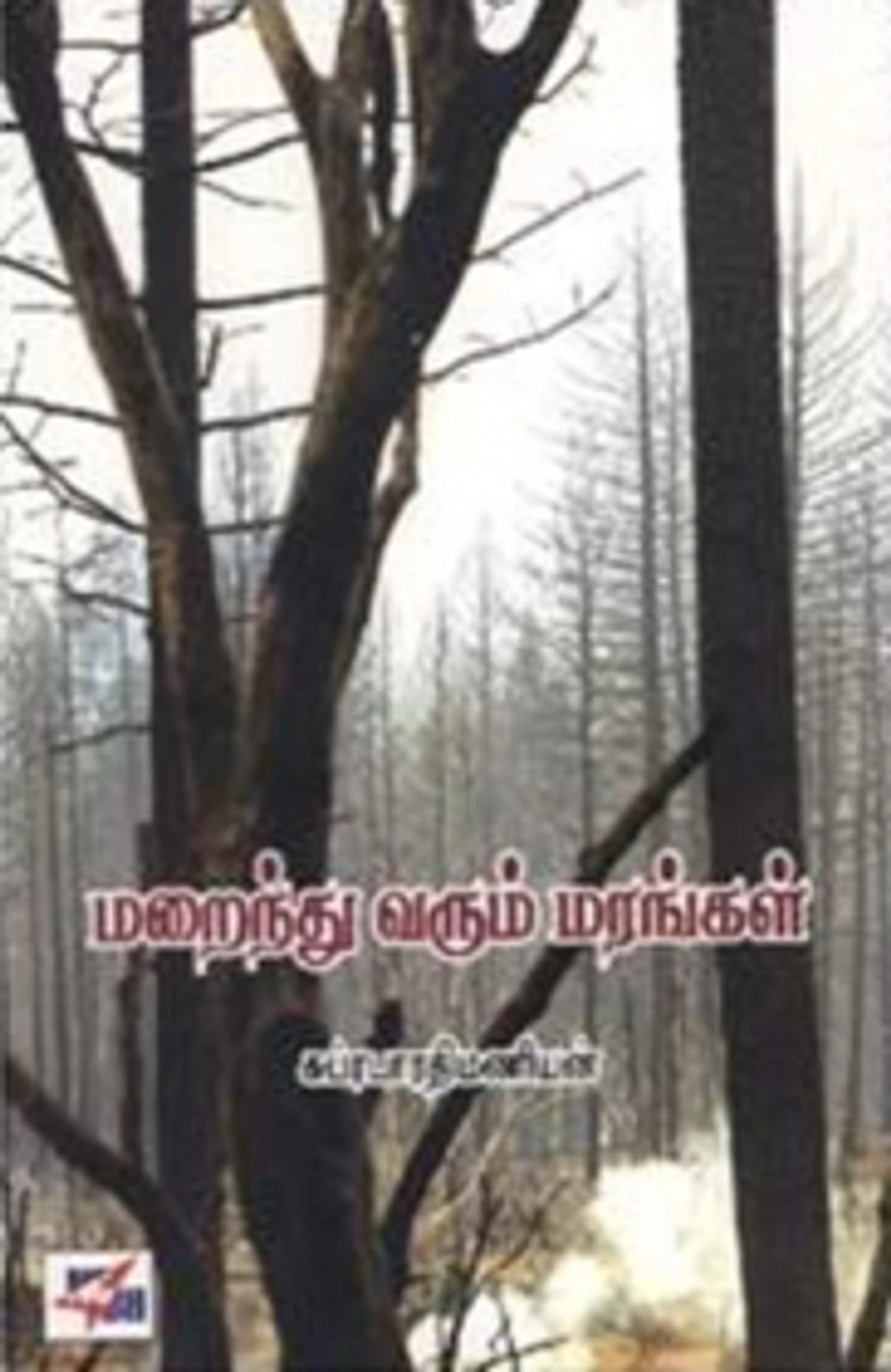 Marainthu Varum Marangal