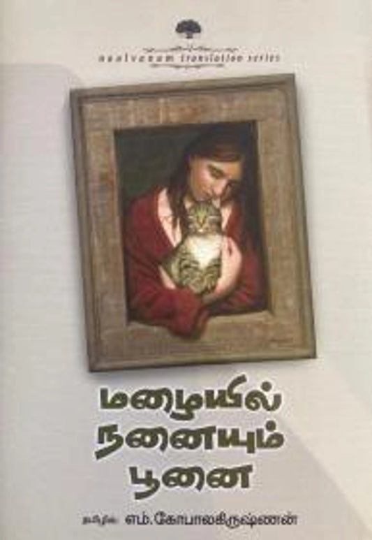 மழையில் நனையும் பூனை