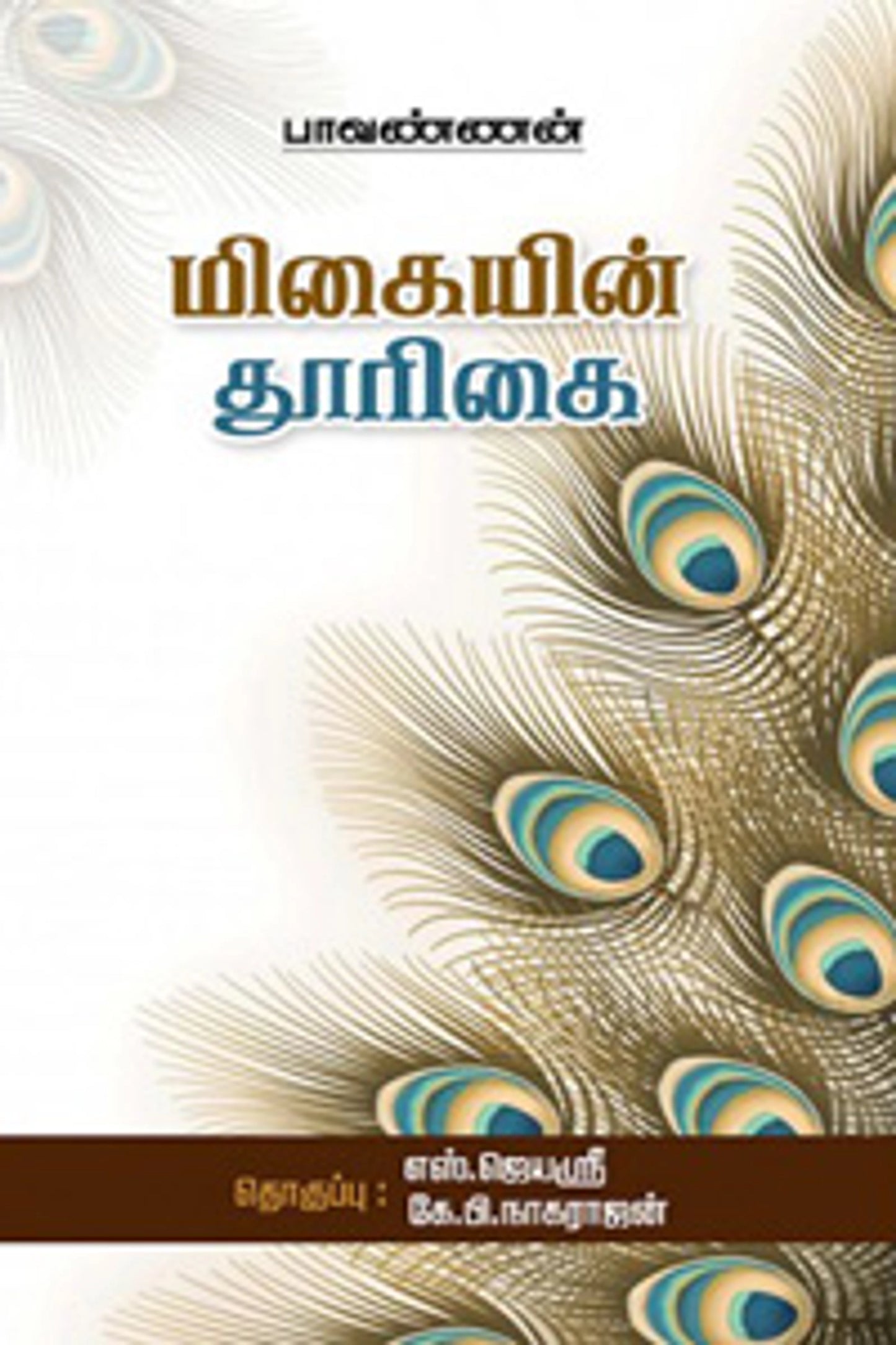 மிகையின் தூரிகை