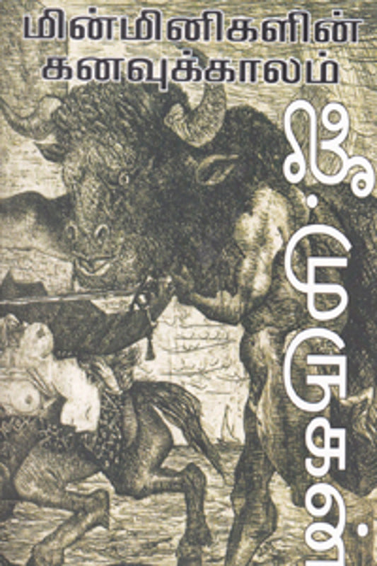 Minminigalin Kanavukkaalam