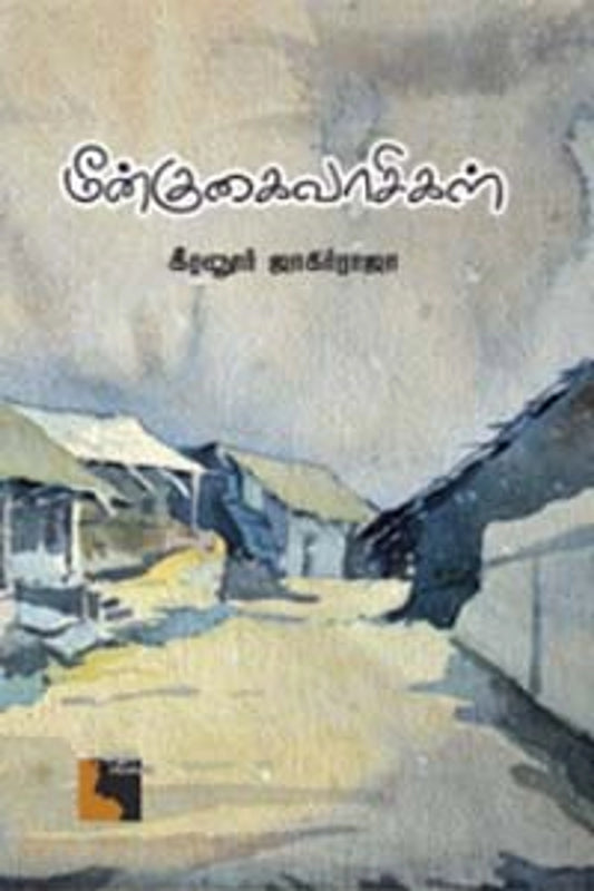 Meenkugaivaasigal