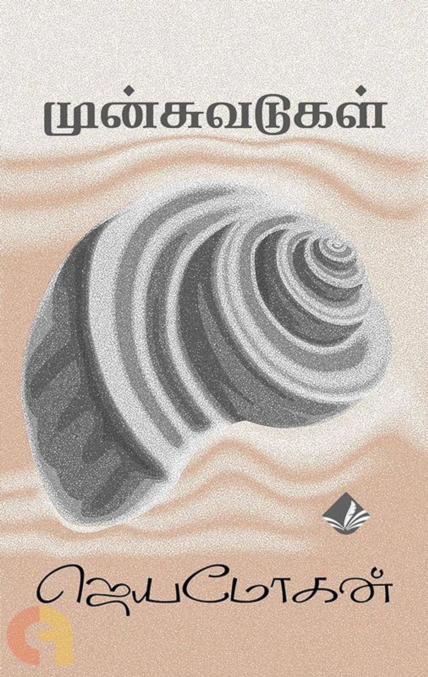 Munsuvadukal Sila Vaazhkkai Varalaarukal