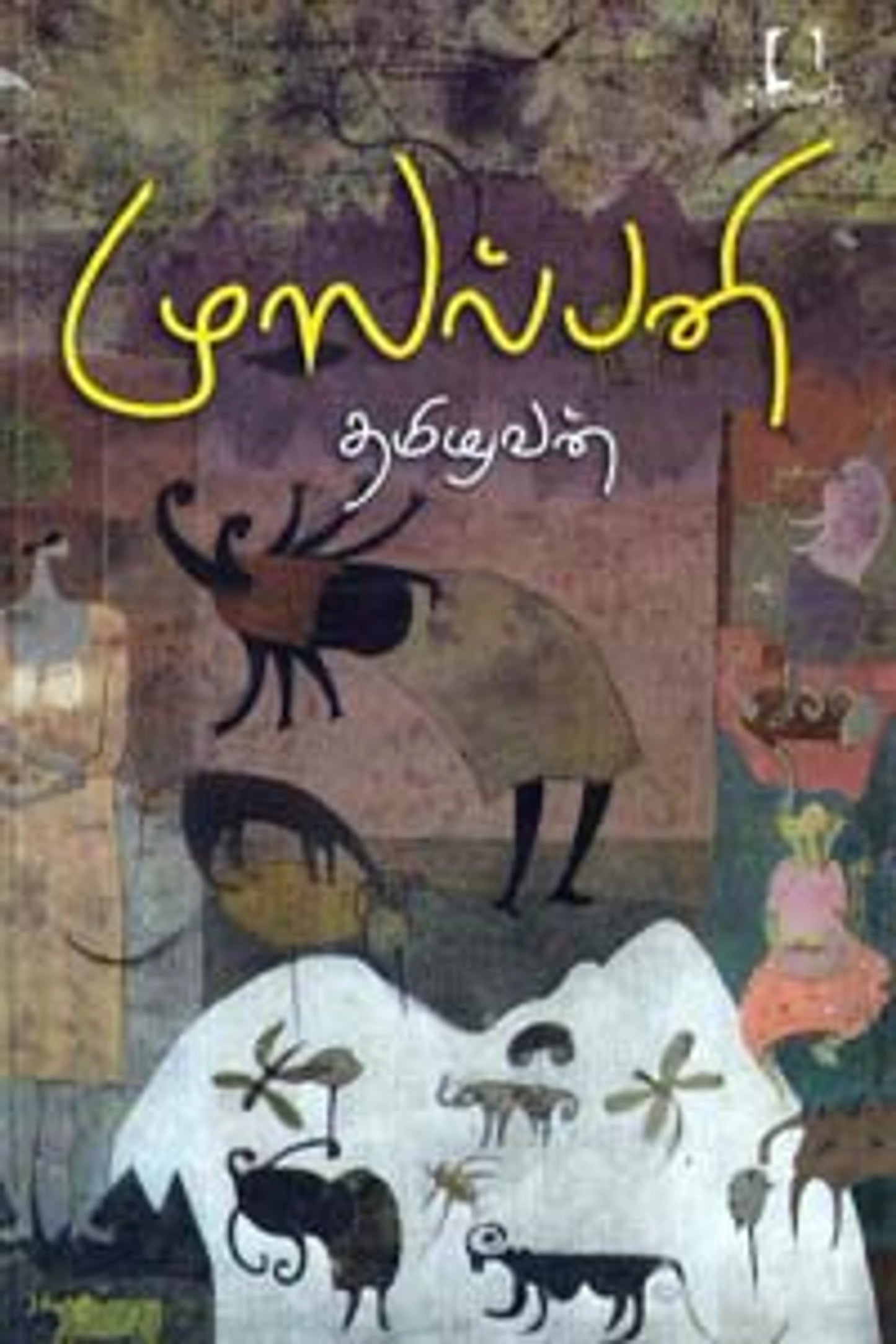 முஸல்பனி