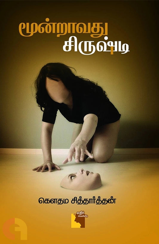 Moonraavathu Sirushti