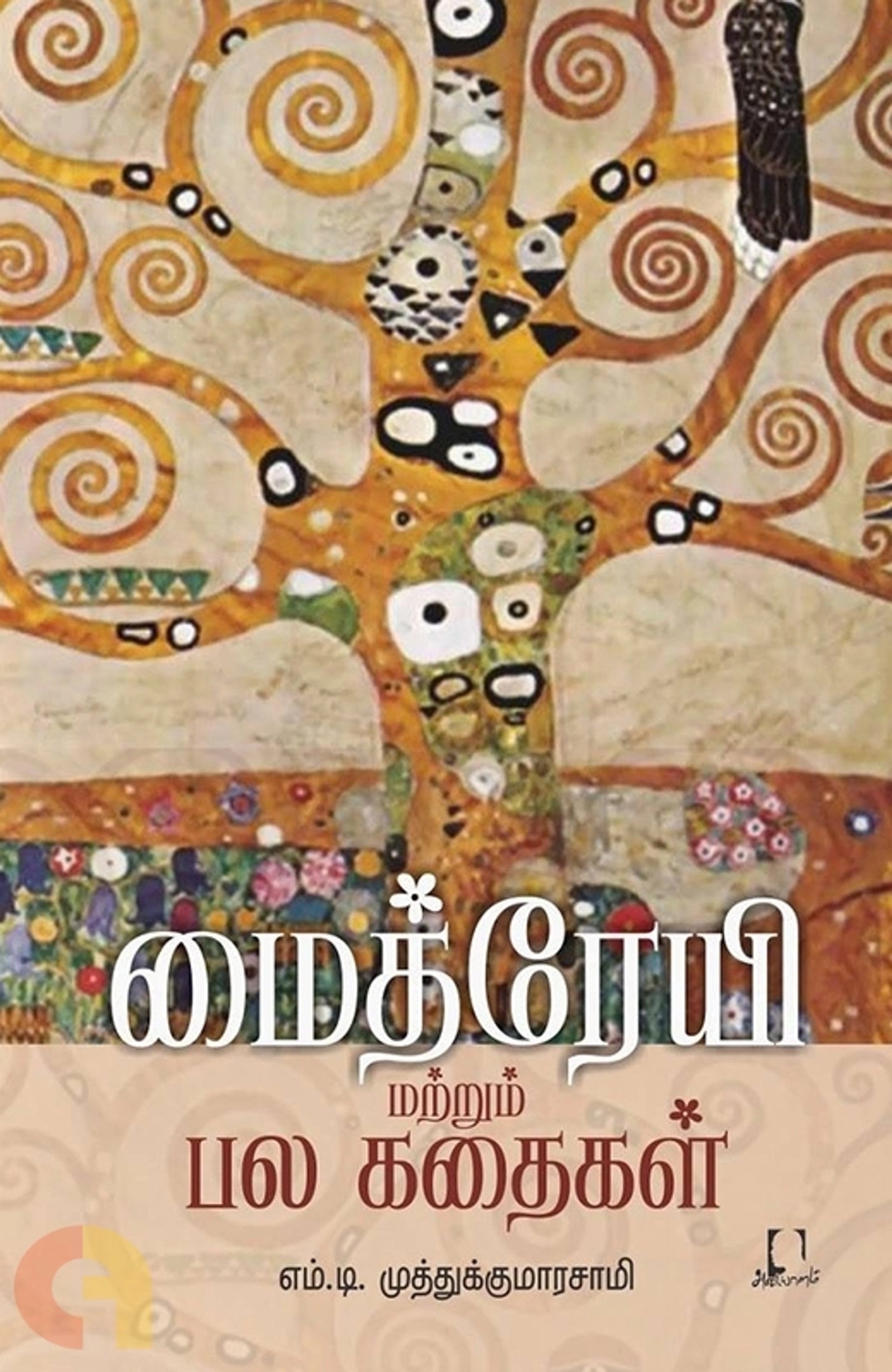 Maithreyi Matrum Pala Kathaigal