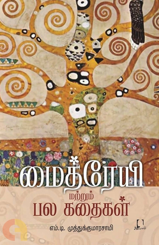 Maithreyi Matrum Pala Kathaigal