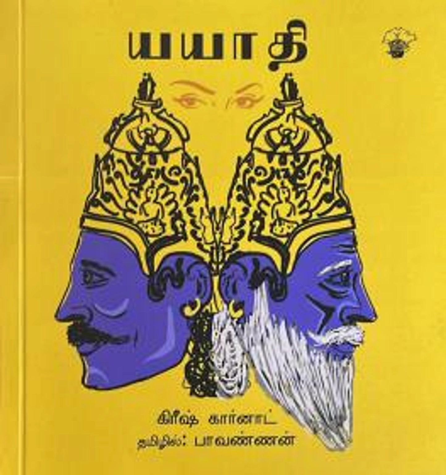 யயாதி (கிரீஷ் கர்னாட்)