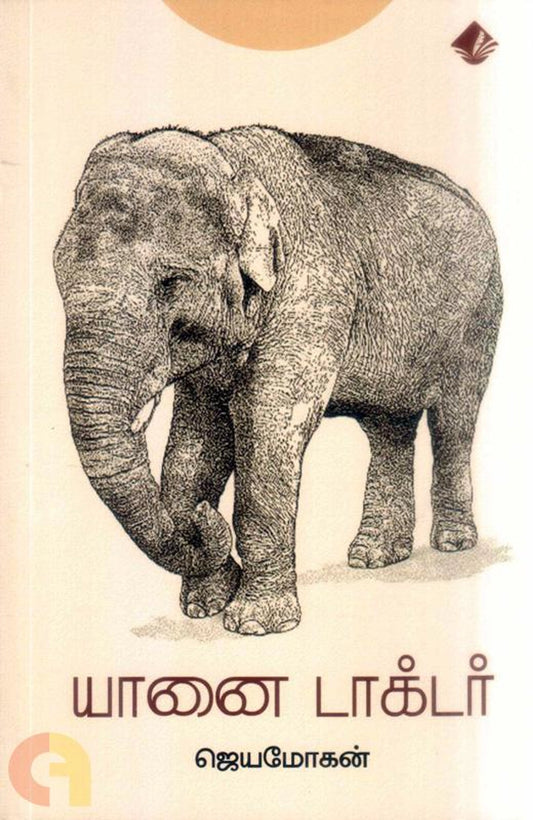 Yaanai Doctor Vishnupuram Pathippakam