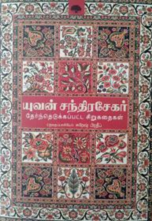 yuvan-chandrasekar-thernthedukkappatta-sirukathaikal