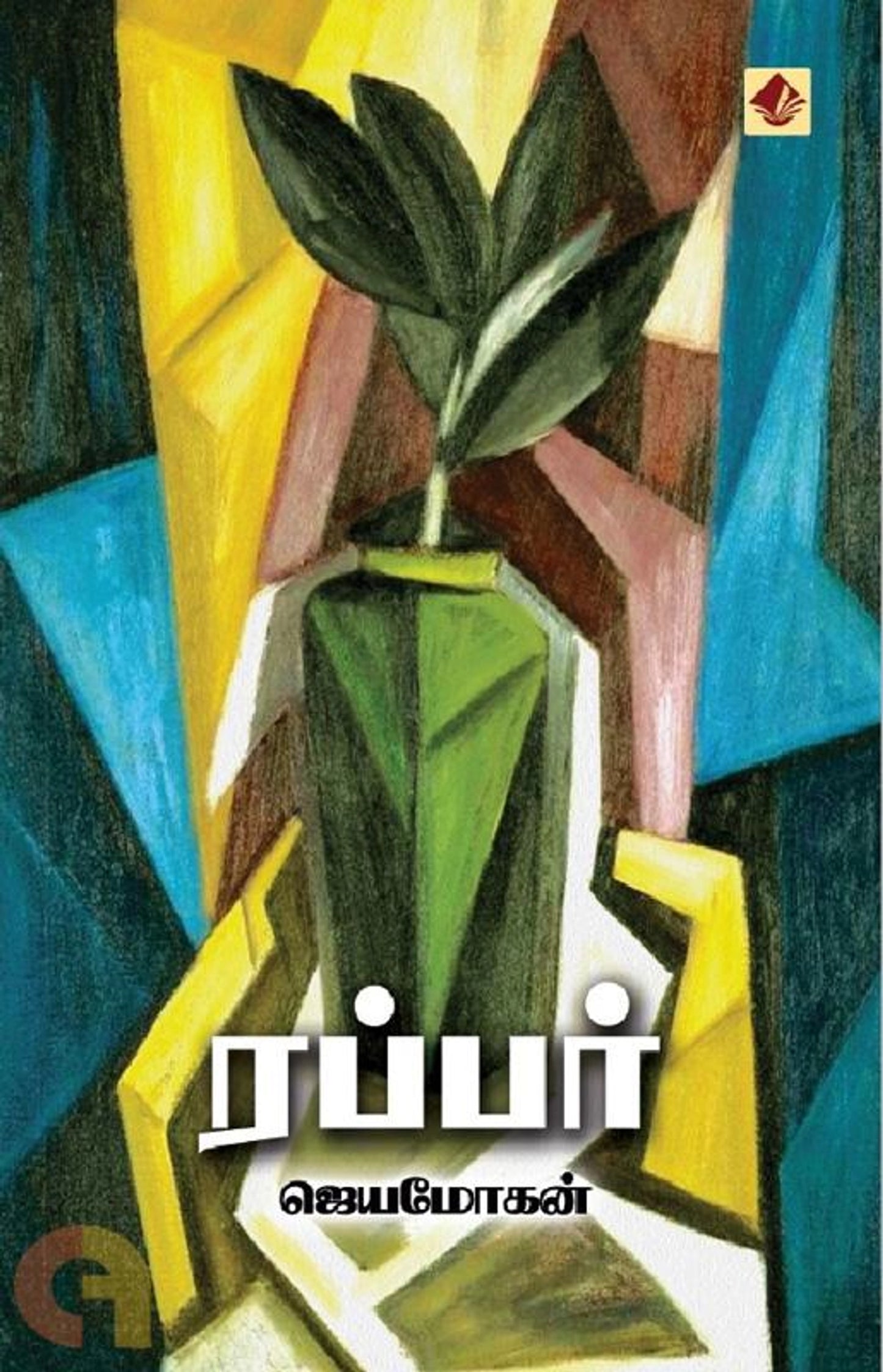 Rappar Vishnupuram Pathippakam