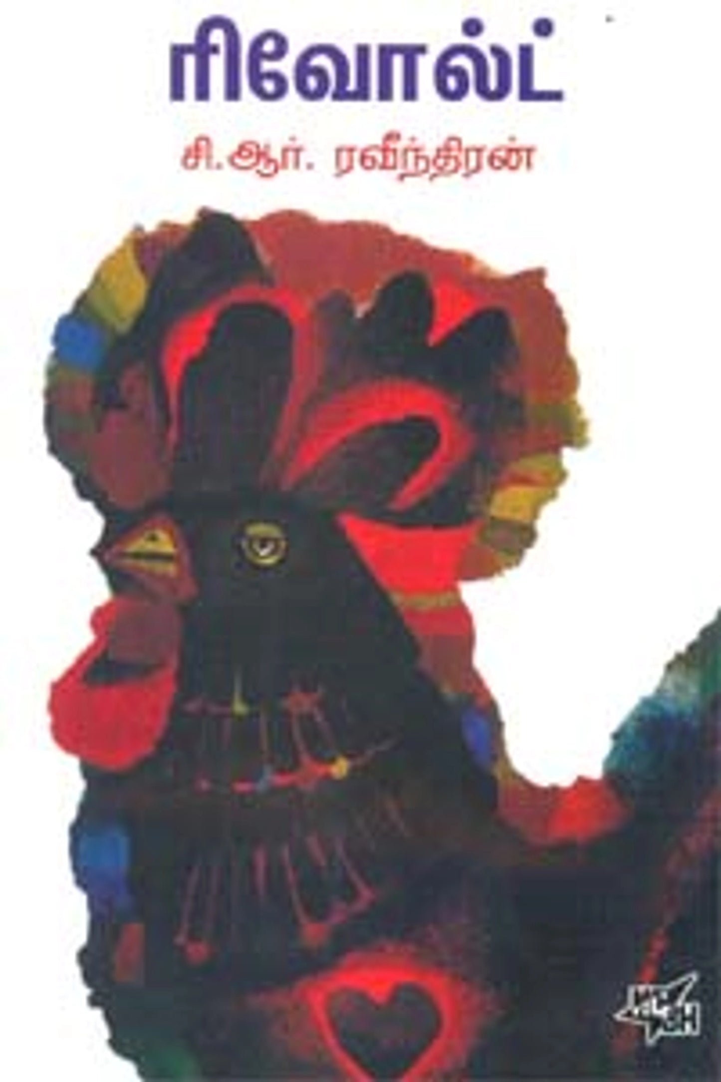 ரிவோல்ட்