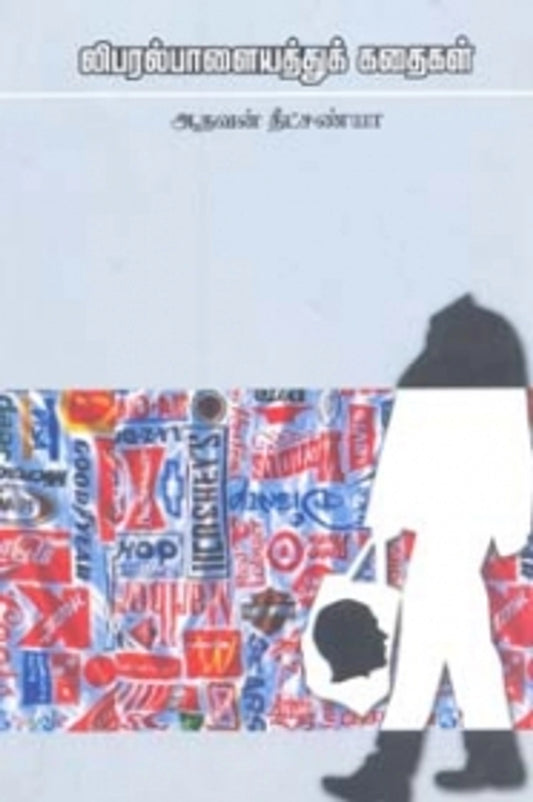 Liberal Paalayathuk Kathaigal