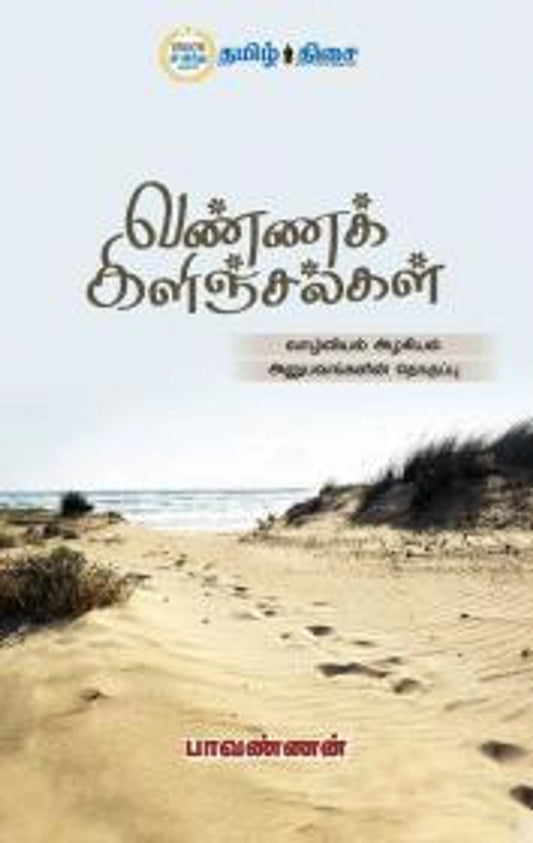 வண்ணக் கிளிஞ்சல்கள்