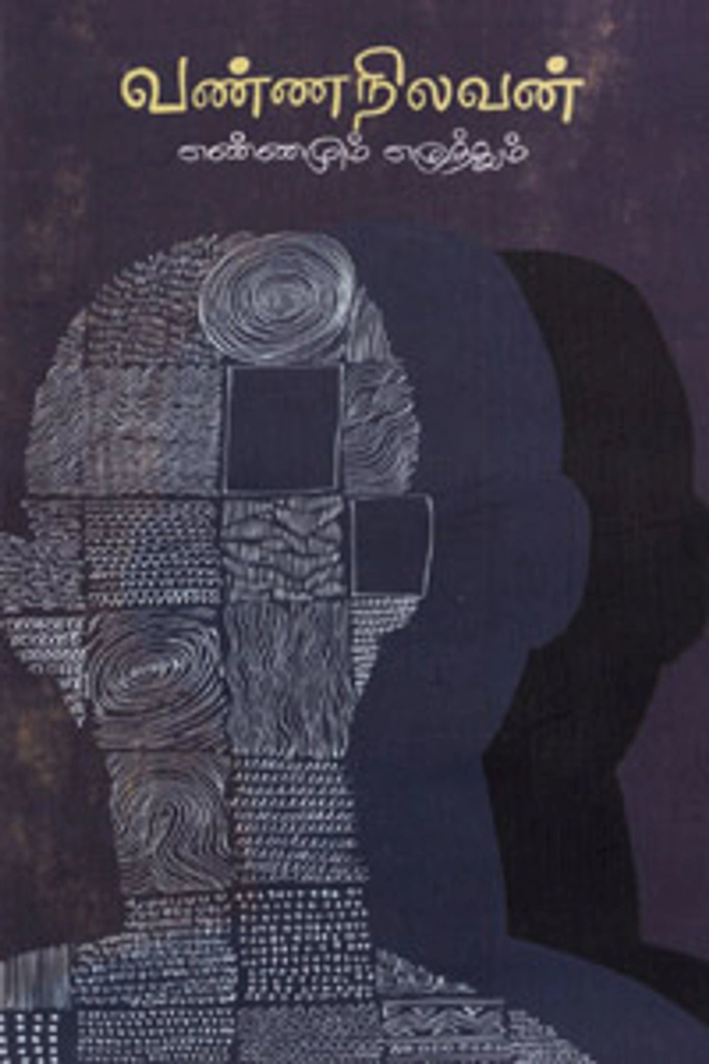 Vannanilavan Ennamum Ezhuthum