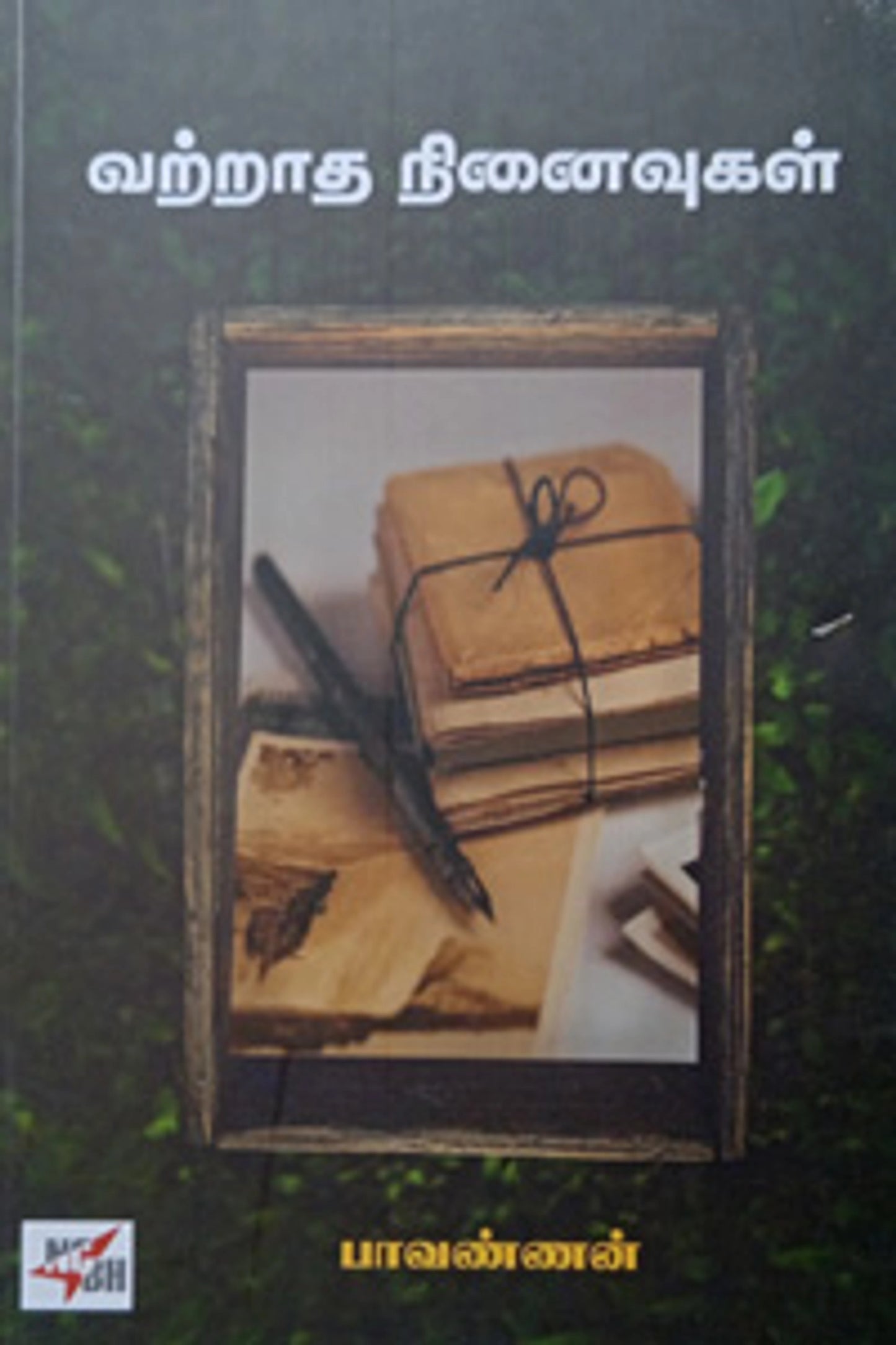 வற்றாத நினைவுகள்