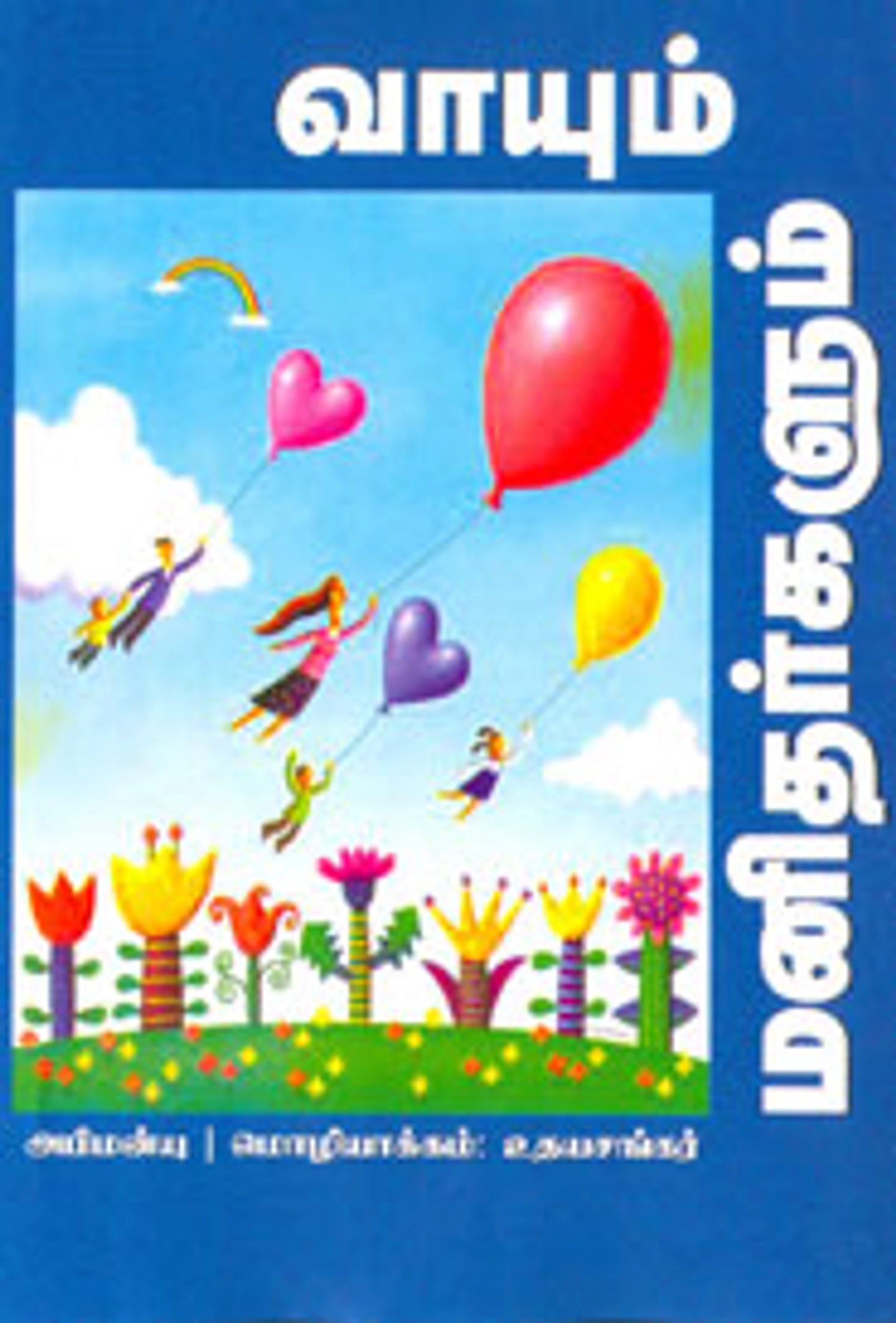 vaayum-manitharkalum