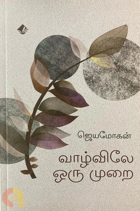 Vaazhvile Oru Murai Vishnupuram Pathippakam