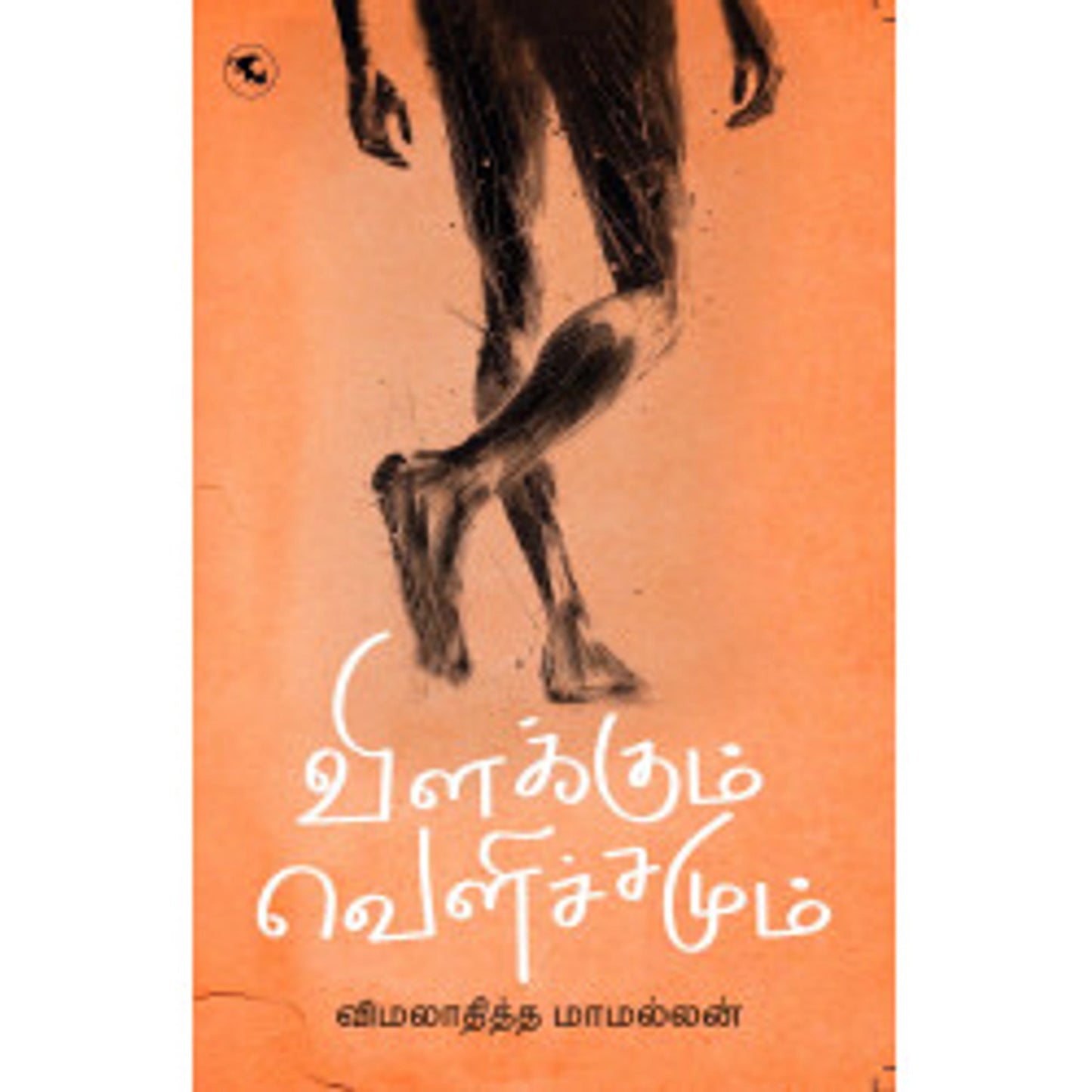 Vilakkum Velichchamum