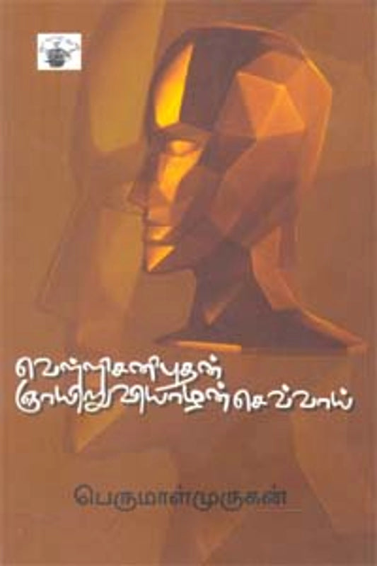 Velli Sani Budhan Nyayiru Viyazhan Sevvai