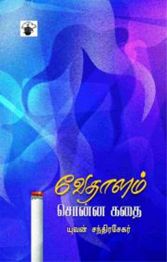 vaethaalam-sonna-kathai