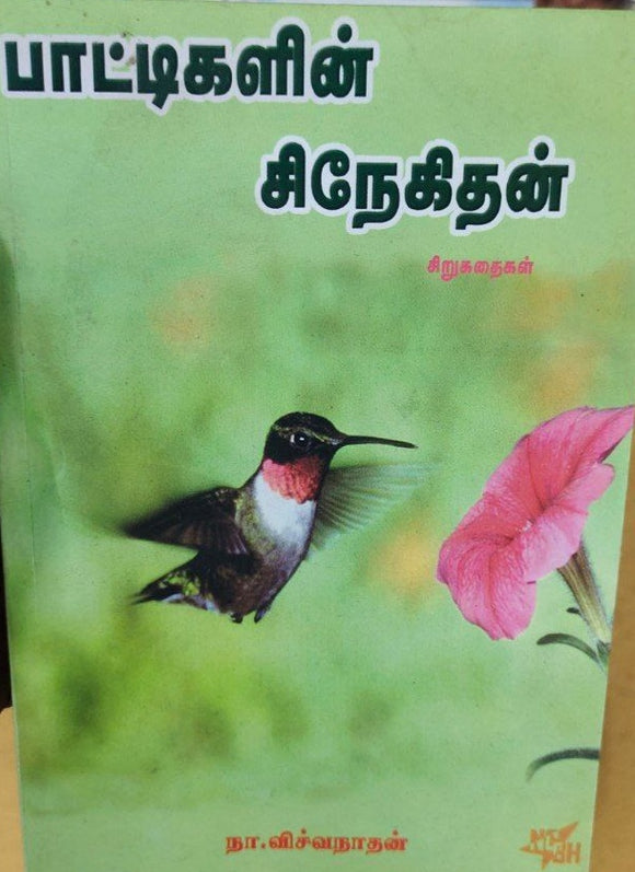 பாட்டிகளின் சிநேகிதன்