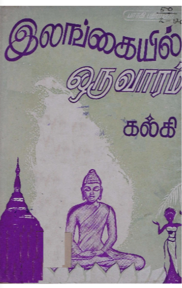 இலங்கையில் ஒரு வாரம்