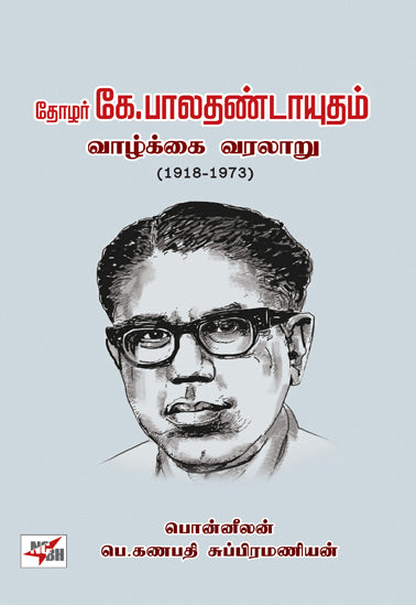 Thozhar K Baladhandayudham Vaazhkkai Varalaaru