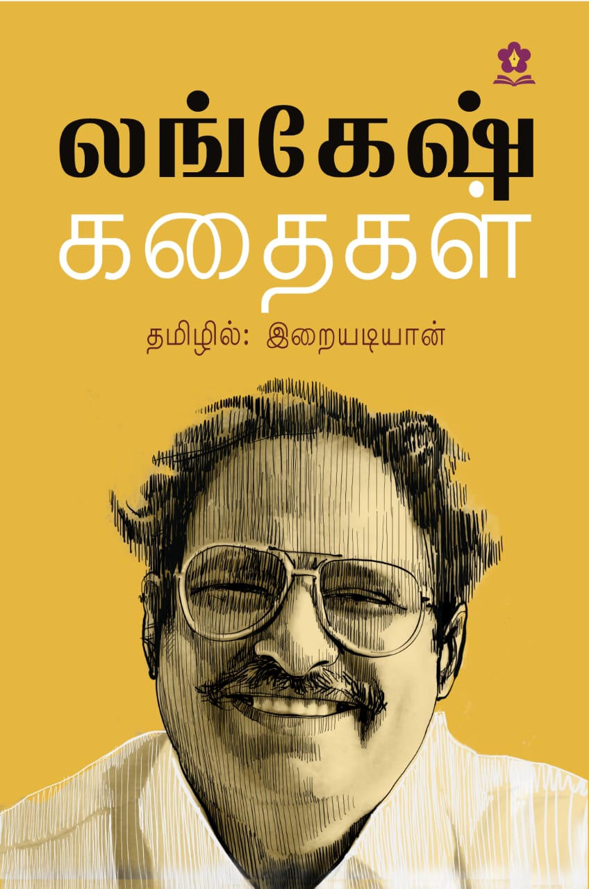 combo of sathyajithrey kathaigal and lankesh kathaigal