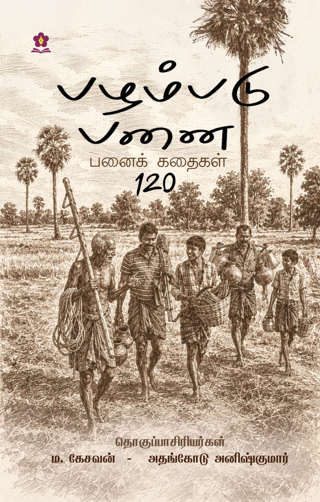 பழம்படு பனை – பனைக் கதைகள் 120  (pazhampadu panai - Panai Kathaigal 120)