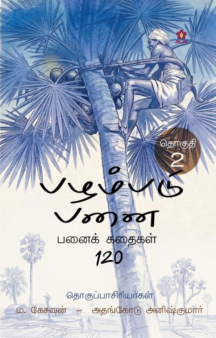 பழம்படு பனை – பனைக் கதைகள் 120  (pazhampadu panai - Panai Kathaigal 120)