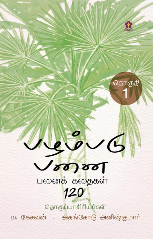 பழம்படு பனை ( pazhampadu panai )