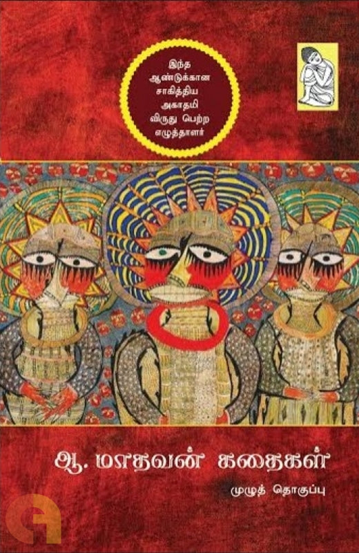 ஆ. மாதவன் கதைகள்