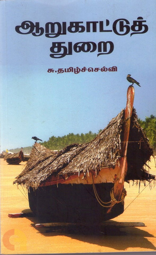 ஆறுகாட்டுத் துறை