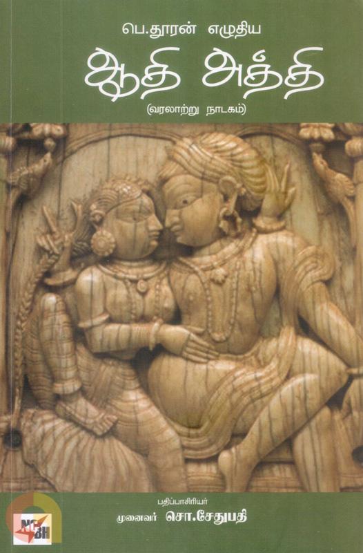 ஆதி அத்தி (வரலாற்று நாடகம்)