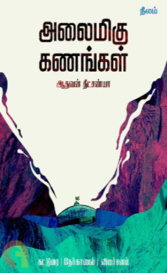 அலைமிகு கணங்கள்