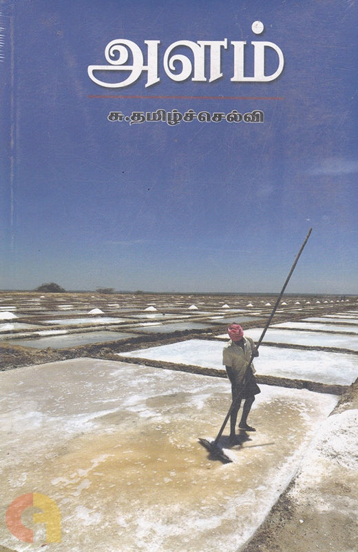 அளம்
