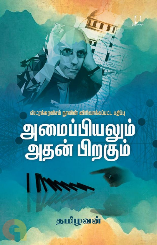 அமைப்பியலும் அதன் பிறகும்