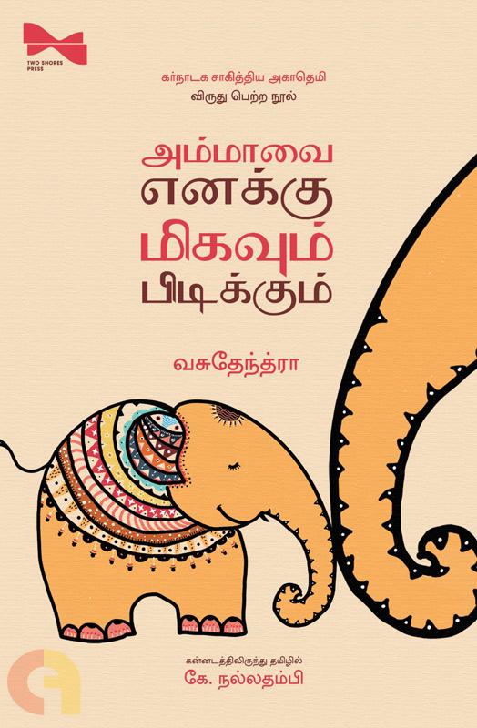 Ammavai enakku migavum pidikkum