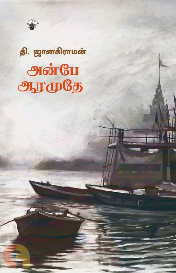 அன்பே ஆரமுதே
