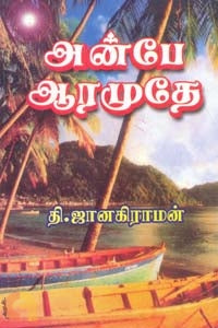 அன்பே ஆரமுதே