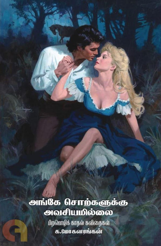 Ange Sorkalukku Avasiyamillai