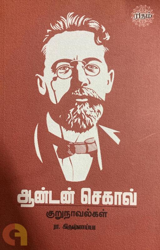 Anton Chekhov Kurunaavalgal